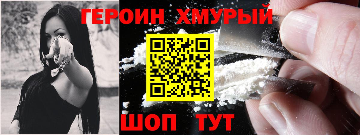 Героин хмурый Фурманов